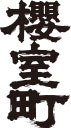 logo_sakuramuro