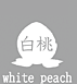 white_peach
